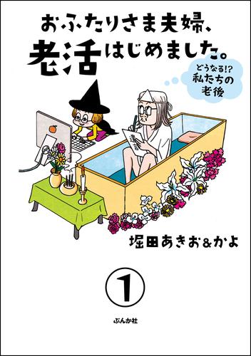 おふたりさま夫婦、老活はじめました。 ～どうなる！？ 私たちの老後～（分冊版）　【第1話】