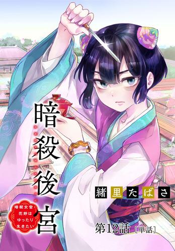 暗殺後宮～暗殺女官・花鈴はゆったり生きたい～【単話】（１２）