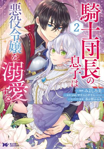 騎士団長の息子は悪役令嬢を溺愛する（コミック） 2