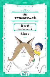 【単話】でかねこじいさんと僕 17話