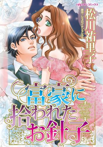 富豪に拾われたお針子【分冊】 1巻