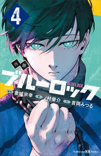 小説　ブルーロック 4 冊セット 最新刊まで