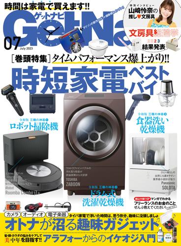 GetNavi2023年7月号