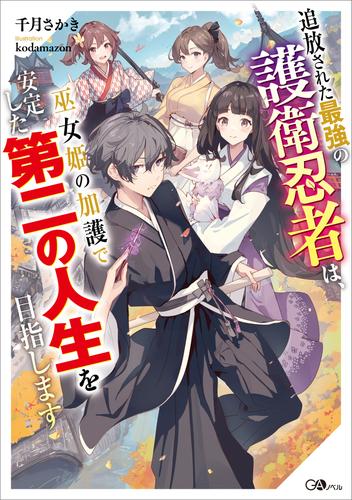 追放された最強の護衛忍者は、巫女姫の加護で安定した第二の人生を目指します