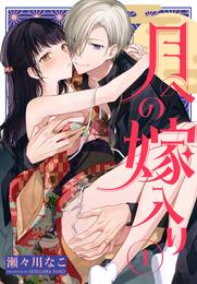 月への嫁入り【おまけ描き下ろし付き】　1巻