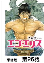 エゴ・エリス－剣奴の血－【単話版】 26 冊セット 最新刊まで