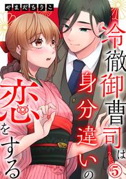 冷徹御曹司は身分違いの恋をする 5巻