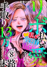 リボ払いで愛を貢ぐ ～手取り13万でも太客になれた私の末路～（分冊版）　【第8話】