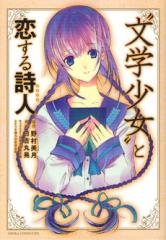 “文学少女”と恋する詩人(1巻 全巻)