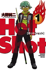 Hot Shot (1-5巻 全巻)