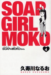 SOAPのMOKOちゃん (1-4巻 全巻)