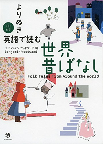 よりぬき 英語で読む世界昔ばなし 漫画全巻ドットコム