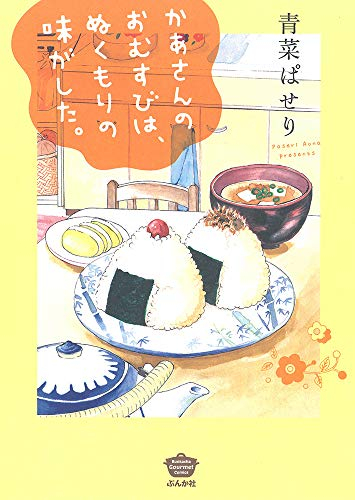 かあさんのおむすびは、ぬくもりの味がした。 (1巻 全巻)