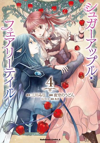 シュガーアップル・フェアリーテイル (1-3巻 最新刊)