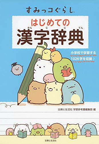 すみっコぐらし はじめての漢字辞典 漫画全巻ドットコム