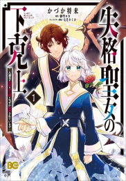 失格聖女の下克上 左遷先の悪魔な神父様になぜか溺愛されています (1巻 最新刊)