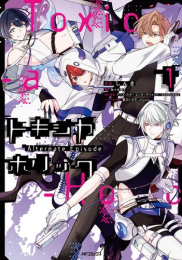 Toxic-a-Holic トキシカホリック Alternate Episode (1巻 最新刊)
