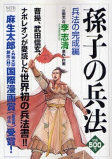 孫子の兵法 兵法の完成編 1巻 全巻 漫画全巻ドットコム