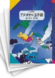 [中古]アタゴオル玉手箱 (1-9巻 全巻)