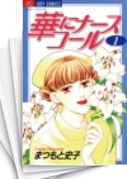 [中古]華にナースコール (1-12巻 全巻)