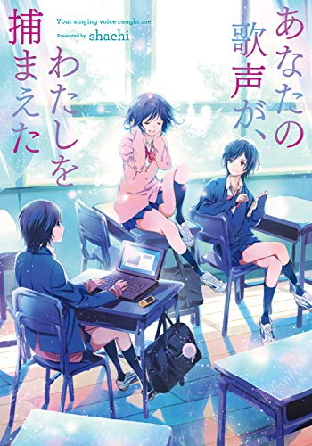 [ライトノベル]あなたの歌声が、わたしを捕まえた (全1冊)