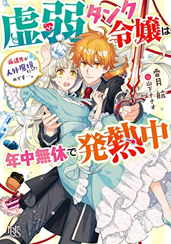 [ライトノベル]虚弱タンク令嬢は年中無休で発熱中 派遣先が人外魔境だったのです…。 (全1冊)