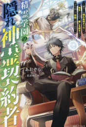 [ライトノベル]精霊学園の隠れ神霊契約者 〜鬱ゲーの隠れ最強キャラに転生したので、推しを護る為に力を隠して学園へ潜り込む〜 (全1冊)