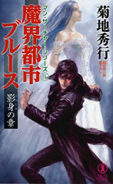 [ライトノベル]魔界都市ブルース 影身の章 (全1冊)