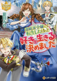 [ライトノベル]清純派令嬢として転生したけれど、好きに生きると決めました[文庫版] (全1冊)