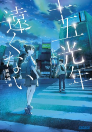 [ライトノベル]十五光年より遠くない (全1冊)