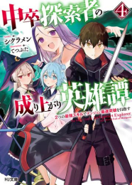 [ライトノベル]中卒探索者の成り上がり英雄譚 (全4冊)