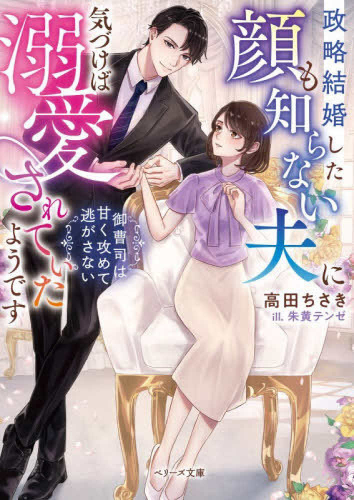 [ライトノベル]政略結婚した顔も知らない夫に気づけば溺愛されていたようです〜御曹司は甘く攻めて逃がさない〜 (全1冊)