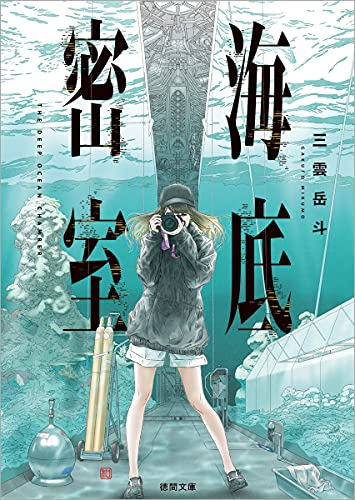 [ライトノベル]海底密室 (全1冊)