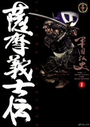 薩摩義士伝 (1-5巻 全巻)