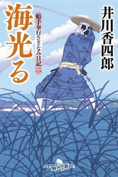 電子版 船手奉行さざなみ日記 2 冊セット最新刊まで 井川香四郎 漫画全巻ドットコム