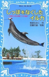 しっぽをなくしたイルカ 沖縄美ら海水族館フジの物語