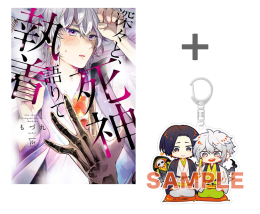 【有償特典付き】深々と、死神語りて執着