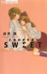 乙女のオモチャ SWEET