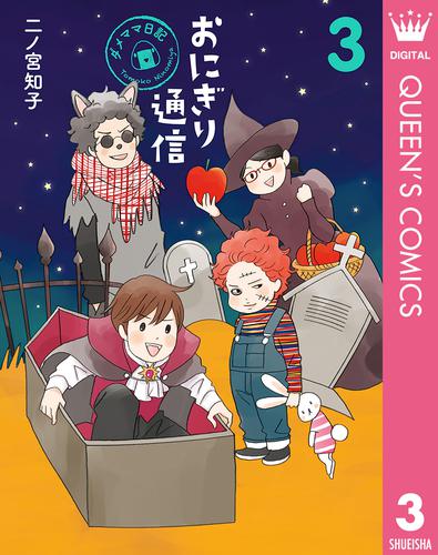 おにぎり通信～ダメママ日記～ 3 冊セット 全巻