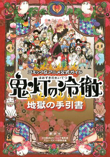 コミック＆アニメ公式ガイド　鬼灯の冷徹　地獄の手引書