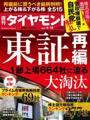 週刊ダイヤモンド 21年9月18日号