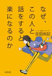 なぜ、この人と話をすると楽になるのか