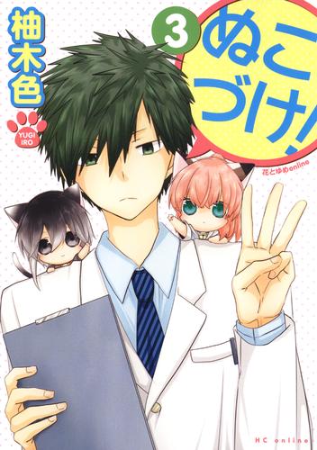 ぬこづけ！【電子限定おまけ付き】　3巻