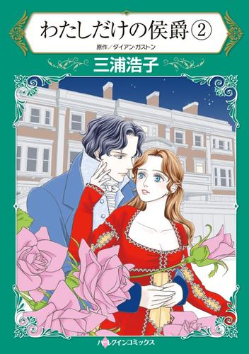 わたしだけの侯爵 2 冊セット 全巻