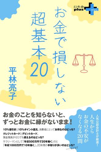 お金で損しない超基本20