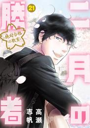 二月の勝者　ー絶対合格の教室ー 21 冊セット 全巻