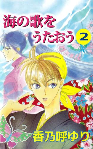 海の歌をうたおう 2 冊セット 全巻