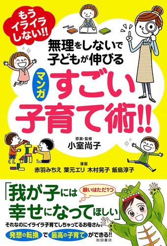 もうイライラしない！！　無理をしないで子どもが伸びるマンガ　すごい子育て術！！