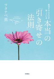 成功する人だけが知っている 本当の「引き寄せの法則」