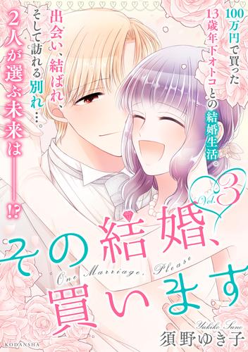 その結婚、買います 3 冊セット 全巻